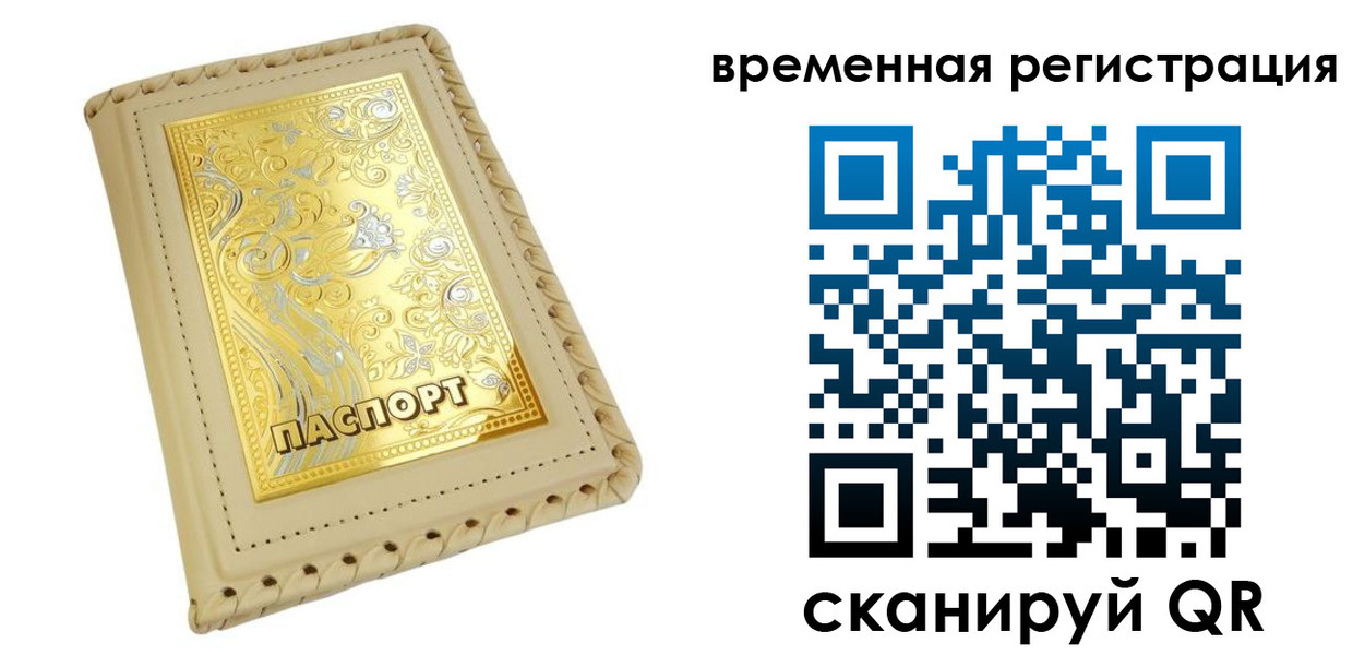 временная регистрация купить в Кемеровской области